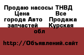 Продаю насосы ТНВД › Цена ­ 17 000 - Все города Авто » Продажа запчастей   . Курская обл.